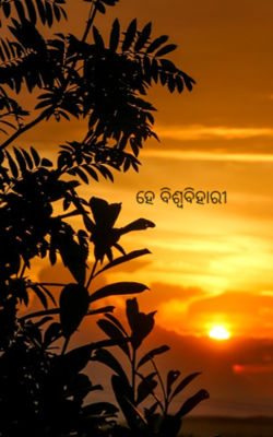 ହେ ବିଶ୍ବବିହାରୀ