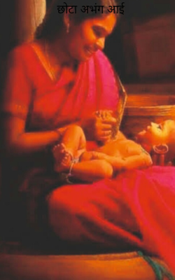 छोटा अभंग आई