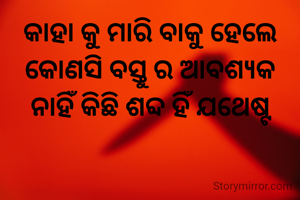 କାହା କୁ ମାରି ବାକୁ ହେଲେ କୋଣସି ବସ୍ତୁ ର ଆବଶ୍ୟକ ନାହିଁ କିଛି ଶବ୍ଦ ହିଁ ଯଥେଷ୍ଟ
