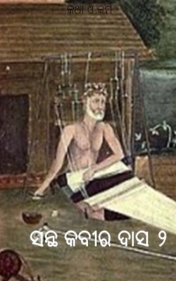 କଥା ଓ କର୍ମ