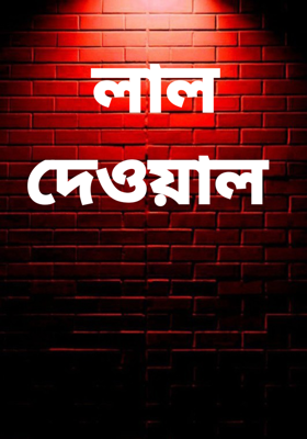 লাল দেওয়াল