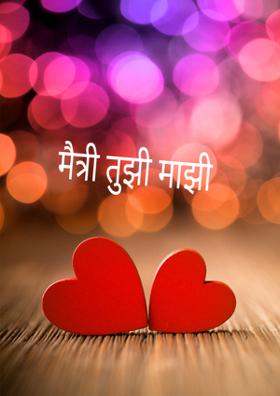 मैत्री तुझी माझी