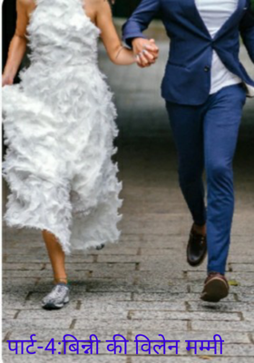 पार्ट-4:बिन्नी की विलेन मम्मी