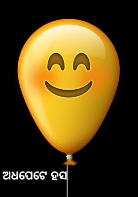 ଅଧପେଟେ ହସ