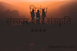 निबंध
संस्कार और संस्कृति
****