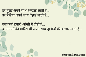 हर बुराई अपने...