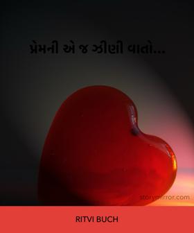 પ્રેમની એ જ ઝીણી વાતો...