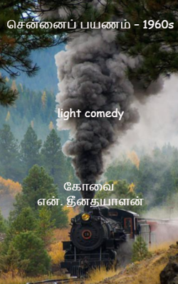 சென்னைப் பயணம் – 1960s