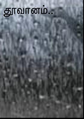 தூவானம்..