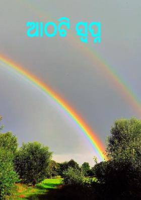 ଆଠଟି ସ୍ବପ୍ନ