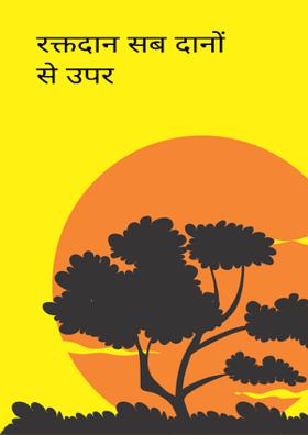 रक्तदान सब दानों से उपर