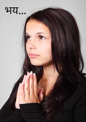 भय...
