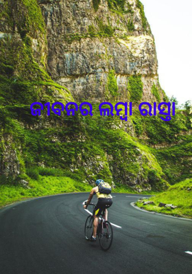 ଜୀବନର ଲମ୍ବା ରାସ୍ତା