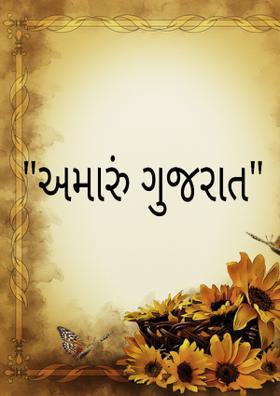"અમારું ગુજરાત"