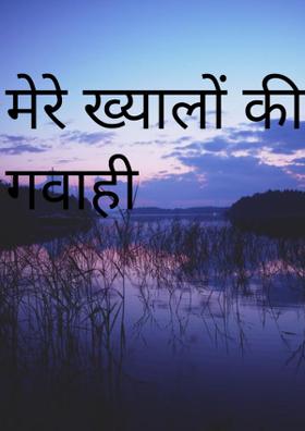 मेरे ख्यालों की गवाही