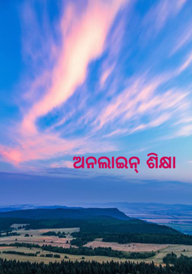 ଅନଲାଇନ୍ ଶିକ୍ଷା