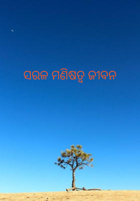 ସରଳ ମଣିଷତ୍ୱ ଜୀବନ