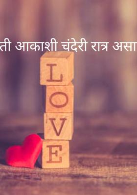 ती आकाशी चंदेरी रात्र असावी,