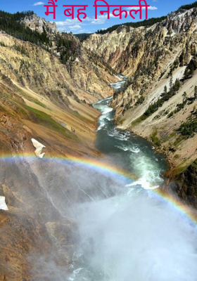 मैं बह निकली