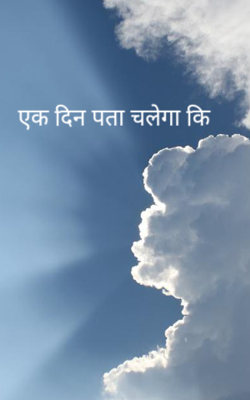 एक दिन पता चलेगा कि