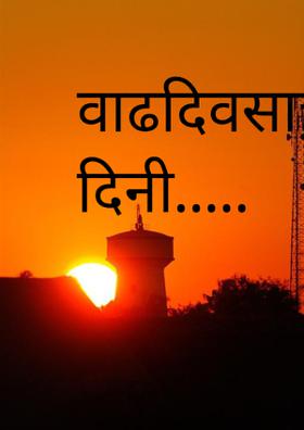 वाढदिवसाच्या दिनी...