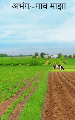 गाव माझा (अभंग)