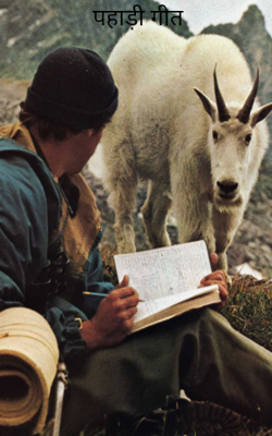 पहाड़ी गीत