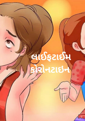 લાઈફટાઈમ કોરેન્ટાઇન