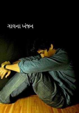 ગાલના ખંજન