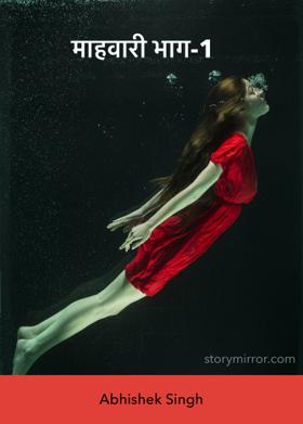 माहवारी भाग-1