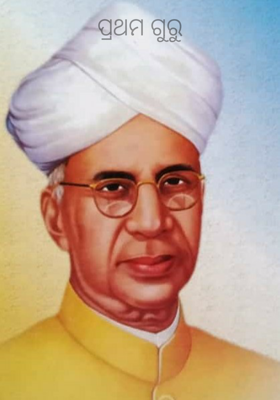 ପ୍ରଥମ ଗୁରୁ