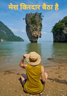 मेरा किरदार बैठा है
