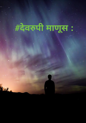 #देवरुपी माणूस :