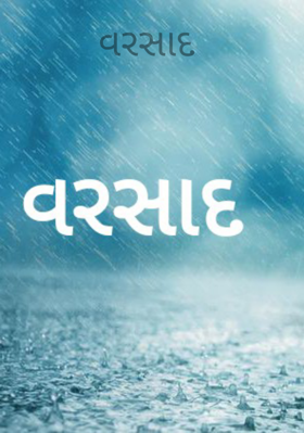 અંધારી રાત