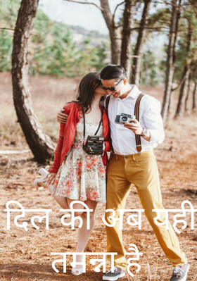 दिल की अब यही तमन्ना है