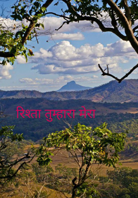रिश्ता तुम्हारा मेरा