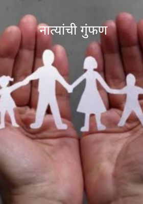 नात्यांची गुंफण