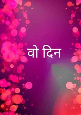वो दिन