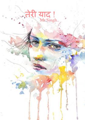 तेरी याद !