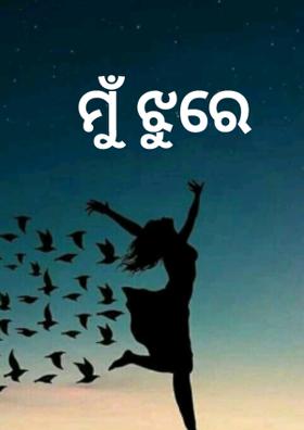 ମୁଁ ଝୁରେ