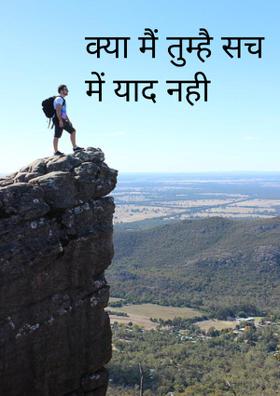 क्या मैं तुम्हें सच में याद नहीं