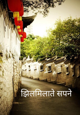 झिलमिलाते सपने