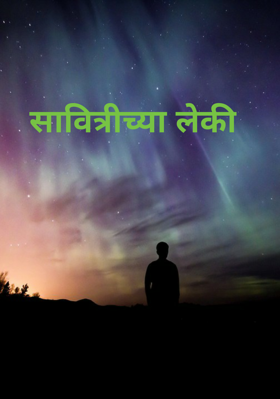 सावित्रीच्या लेकी