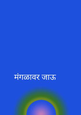 मंगळावर जाऊ