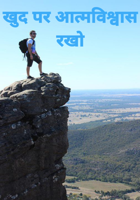 खुद पर आत्मविश्वास रखो