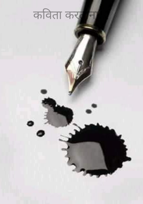 कविता करताना..!