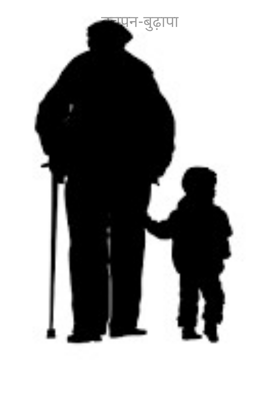 बचपन-बुढ़ापा