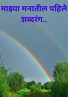 माझ्या मनातील पहिले शब्दरंग