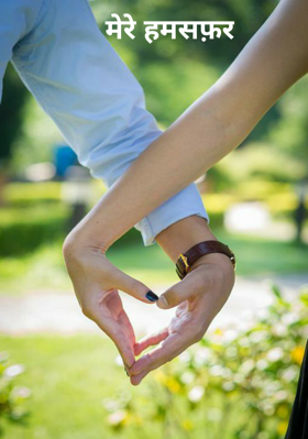 मेरे हमसफ़र