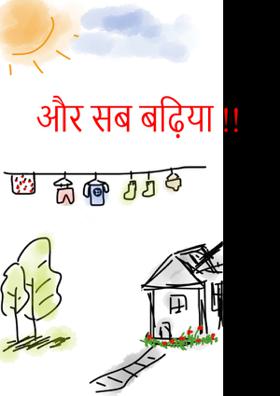 और सब बढ़िया